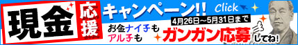 [ｷｬﾝﾍﾟｰﾝ告知]現金応援キャンペーン！
