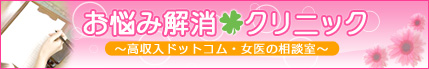 お悩み解消クリニック
