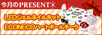 今月のプレゼント