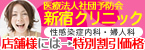 新宿クリニック