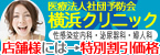 横浜クリニック