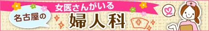 名古屋にある女医さんがいる婦人科