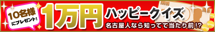 10名様に1万円!!ハッピークイズ