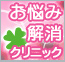 お悩み解消クリニック