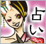 占い姫
