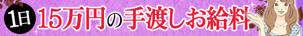 1日15万円の手渡しお給料