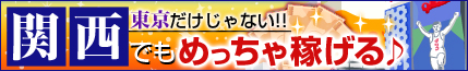 東京だけじゃない!!関西でもめっちゃ稼げる♪
