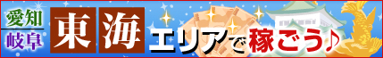 愛知・岐阜 東海エリアで稼ごう♪