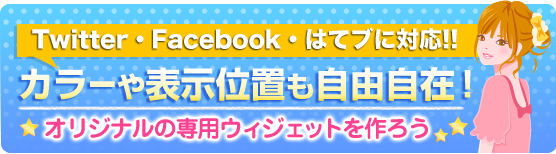 自分専用のオリジナルウィジェットを作ろう！