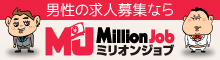 男性の求人募集ならミリオンジョブ