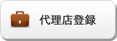 代理店様新規掲載お申し込み