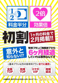 2ヶ月掲載プラン「初割」