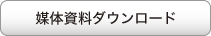 媒体資料ダウンロード