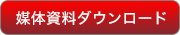 媒体資料ダウンロード