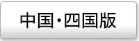 中国・四国エリアの媒体ページ