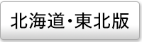 北海道・東北エリアの媒体ページ