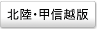 北陸・甲信越エリアの媒体ページ