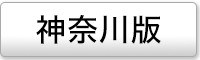 神奈川エリアの媒体ページ