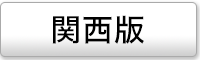 関西エリアの媒体ページ