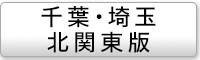 千葉・埼玉・北関東エリアの媒体ページ