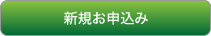 新規お申し込み