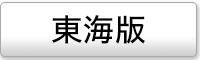 東海エリアの媒体ページ