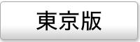 東京エリアの媒体ページ