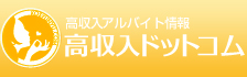 高収入アルバイト情報 高収入ドットコム