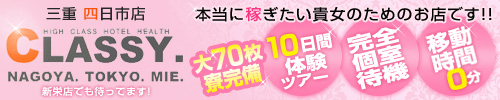 ＣＬＡＳＳＹ．四日市店