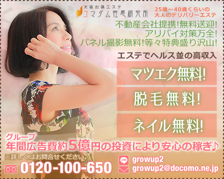 大阪出張エステコマダム性感研究所