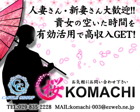桜KOMACHI