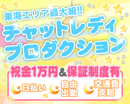 名古屋チャットレディセンター