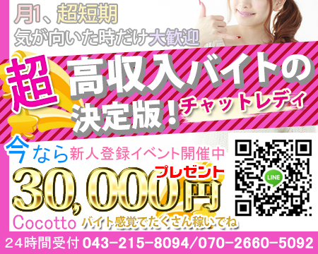 【通勤・在宅】チャットレディーハウス千葉ココット