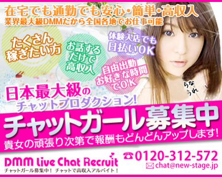 DMMライブチャットリクルート