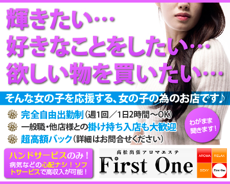 first one(ファーストワン)