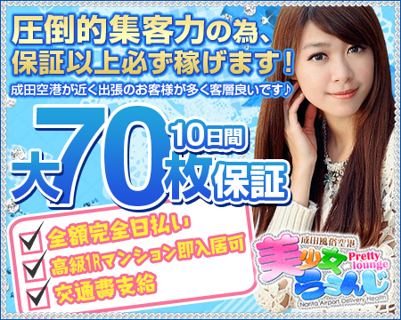 成田風俗空港 美少女らうんじ