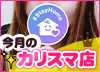 未経験女子&もっと稼ぎたい女子必見!・オズグループのインタビュー