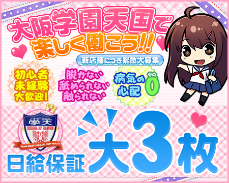 大阪デリヘル　学園天国