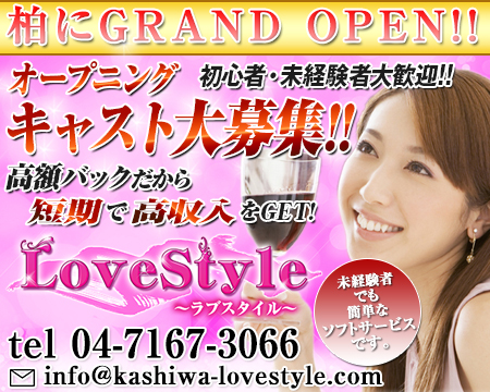 LoveStyle （ラブスタイル）