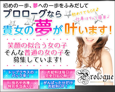 守山 デリヘル Prologue