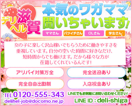 デリヘル滋賀