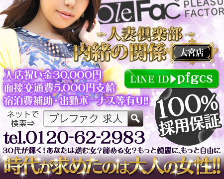 人妻倶楽部内緒の関係大宮店