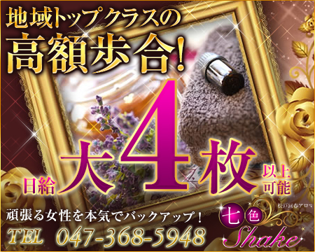 松戸回春アロマ七色シェイク