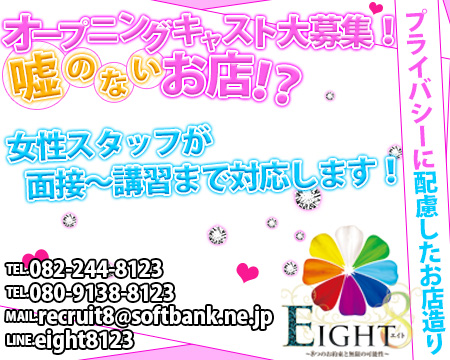 EIGHT〜８つのお約束と無限の可能性〜