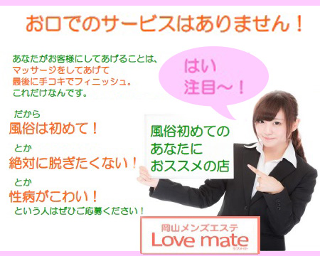 岡山メンズエステ ラブメイト