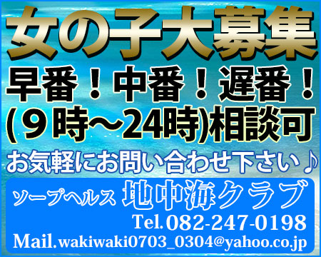 ソープヘルス　地中海クラブ