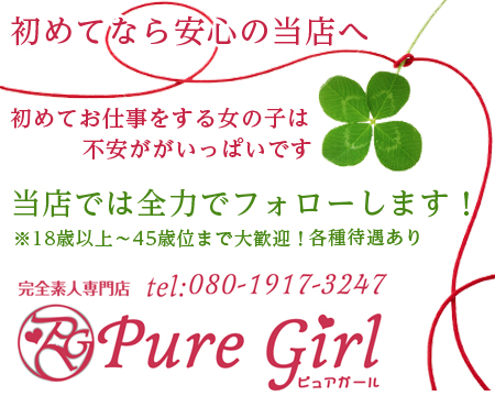ピュアガール(Pure　Girl)