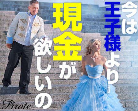 パイレーツ