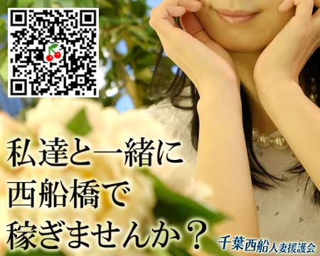 千葉西船人妻援護会