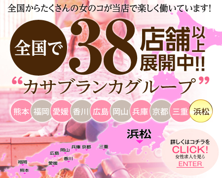 五十路マダム浜松店(カサブランカグループ)